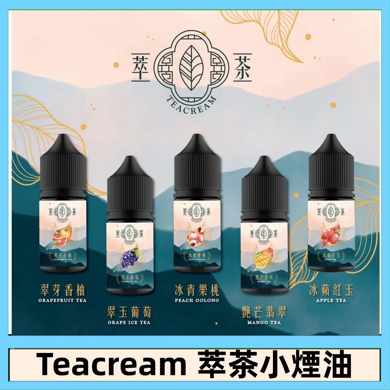 萃茶煙油 | 原裝進口Teacream系列30mL小煙油 | 茶類 煙油推薦|台灣現貨